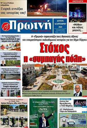 Πρωτοσέλιδο Πρωινή Ηλείας