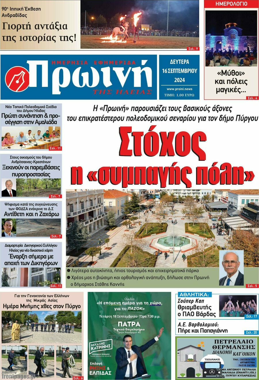 Πρωινή Ηλείας