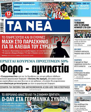 Τα Νέα: Φορο - αμνηστία