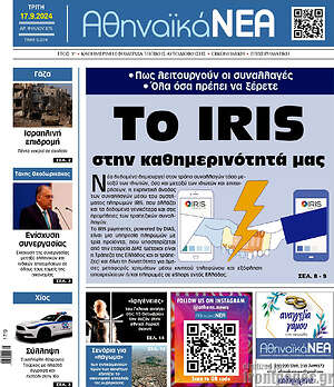 Πρωτοσέλιδο Αθηναϊκά Νέα