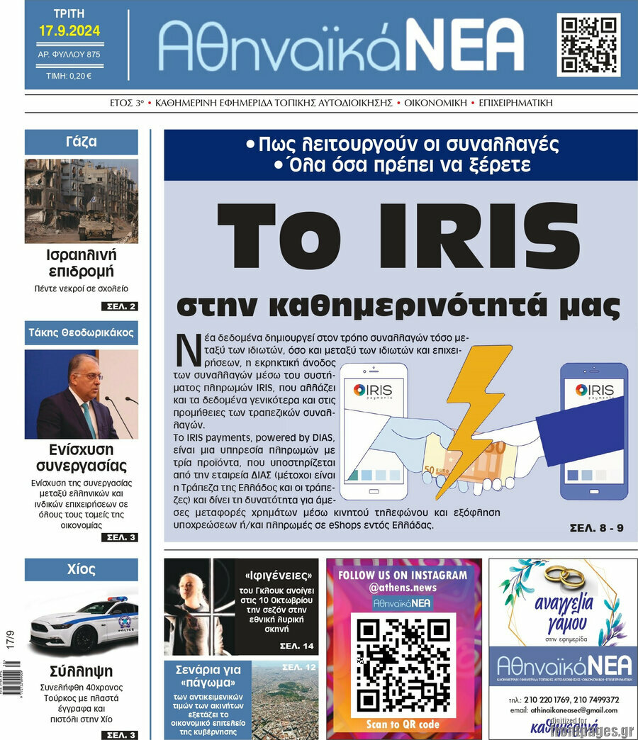 Αθηναϊκά Νέα