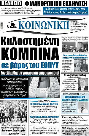 Πρωτοσέλιδο Κοινωνική