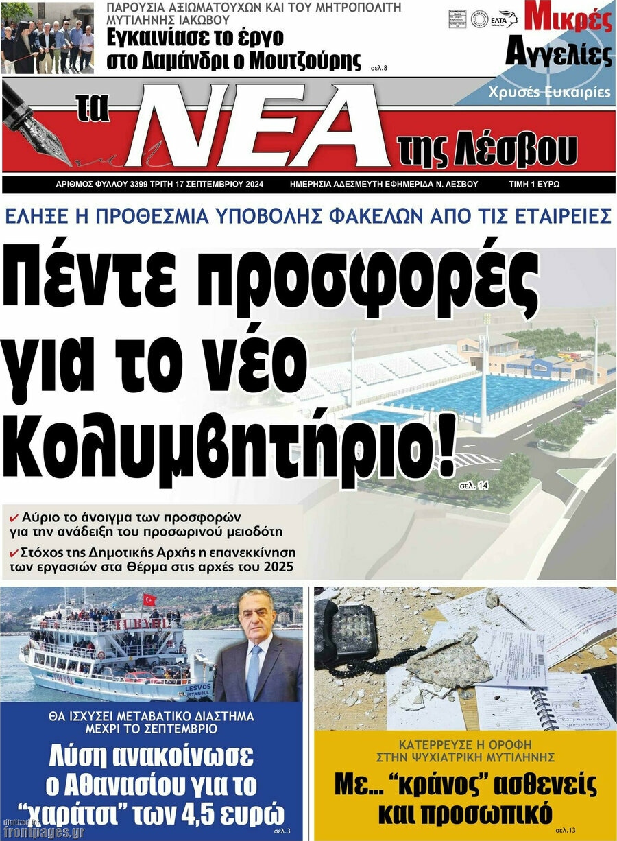Νέα της Λέσβου