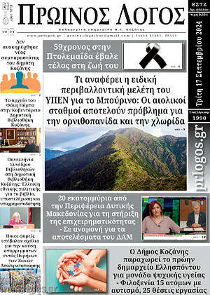 Πρωτοσέλιδο Πρωινός Λόγος