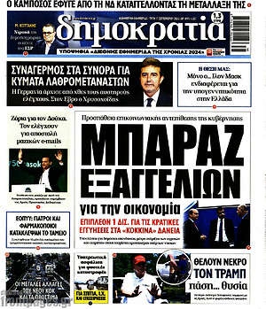 Πρωτοσέλιδο εφημερίδας Δημοκρατία - protoselida