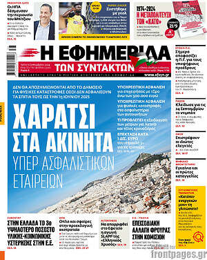 Η εφημερίδα των συντακτών: Χαράτσι στα ακίνητα υπέρ ασφαλιστικών εταιρειών