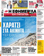 /Η εφημερίδα των συντακτών