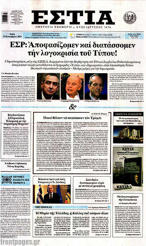 Πρωτοσέλιδο εφημερίδας Εστία - protoselida