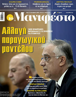 Πρωτοσέλιδο εφημερίδας Manifesto - protoselida
