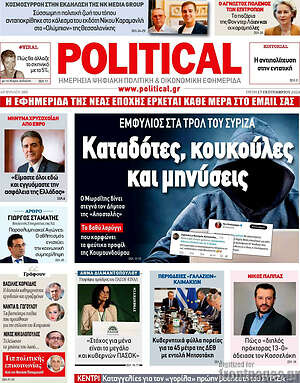 Πρωτοσέλιδο εφημερίδας Political - protoselida