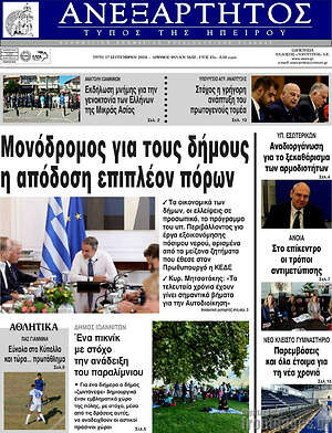 Πρωτοσέλιδο Ανεξάρτητος