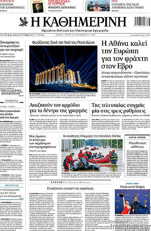 Η Καθημερινή: Η Αθήνα καλεί την Ευρώπη για τον φράχτη στον Έβρο