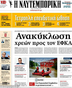 Η Ναυτεμπορική: Ανακύκλωση χρεών προς τον ΕΦΚΑ