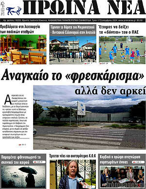 Πρωτοσέλιδο Πρωινά νέα
