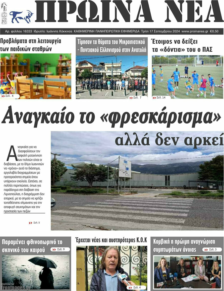 Πρωινά νέα