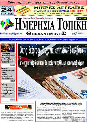 Πρωτοσέλιδο Ημερήσια Τοπική