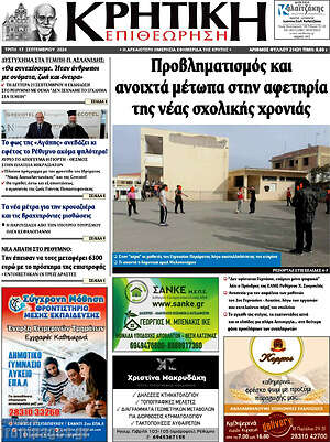 Πρωτοσέλιδο Κρητική Επιθεώρηση