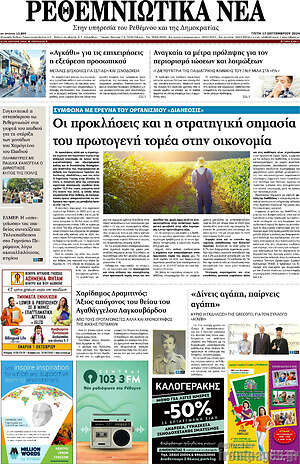 Πρωτοσέλιδο Ρεθεμνιώτικα Νέα