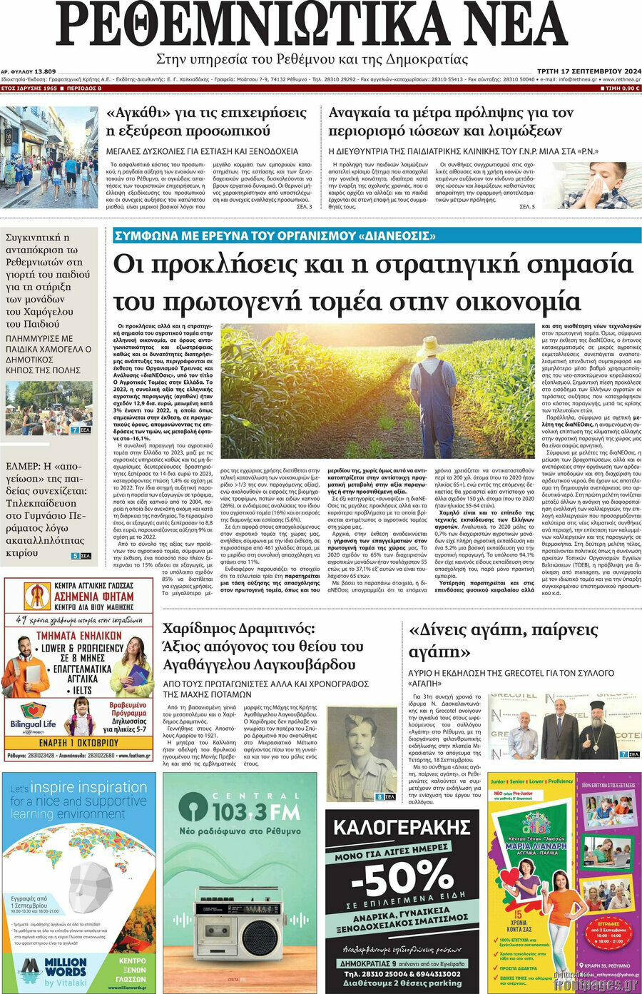 Ρεθεμνιώτικα Νέα