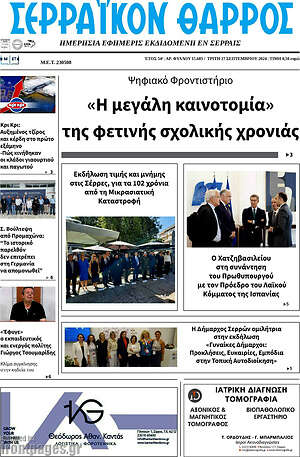 Πρωτοσέλιδο Σερραϊκόν Θάρρος