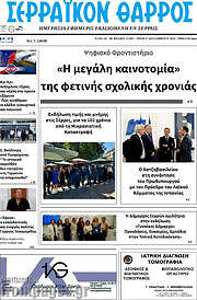/Σερραϊκόν Θάρρος