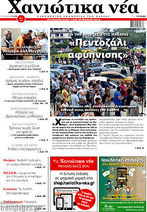 Πρωτοσέλιδο Χανιώτικα Νέα