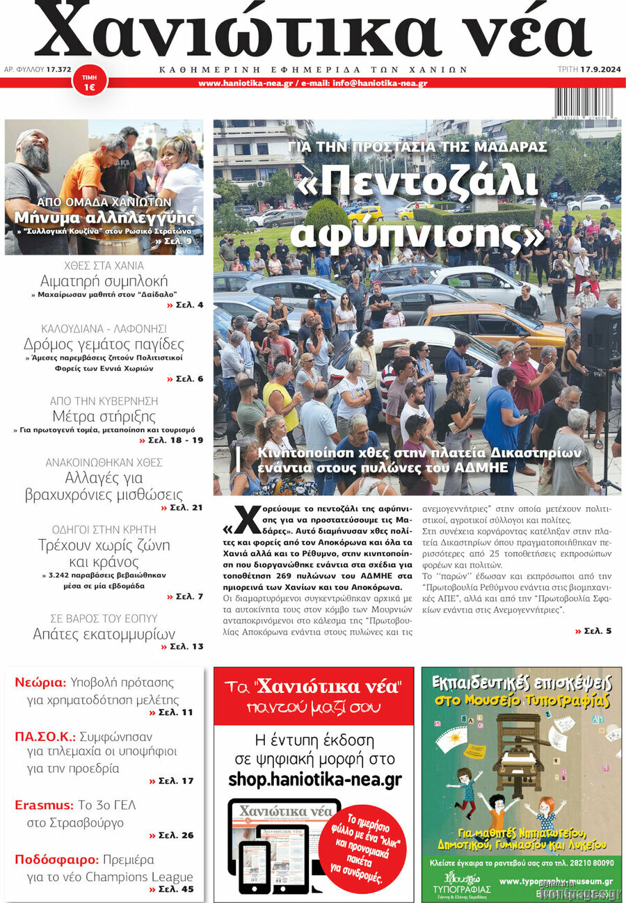 Χανιώτικα Νέα