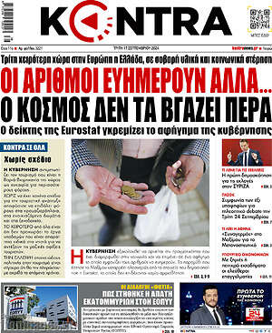 Kontra News: Οι αριθμοί ευημερούν αλλά... ο κόσμος δεν τα βγάζει πέρα