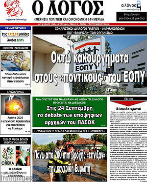 Πρωτοσέλιδο εφημερίδας Ο Λόγος - protoselida