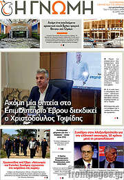 /Η Γνώμη