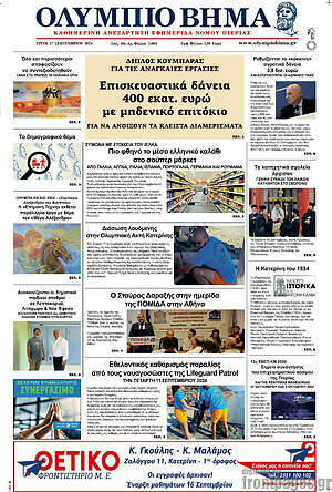 Πρωτοσέλιδο Ολύμπιο Βήμα
