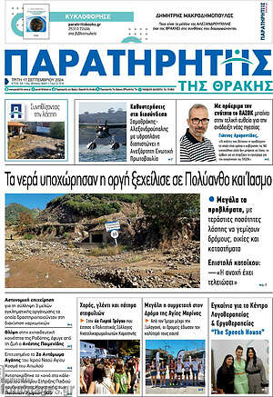 Πρωτοσέλιδο Παρατηρητής