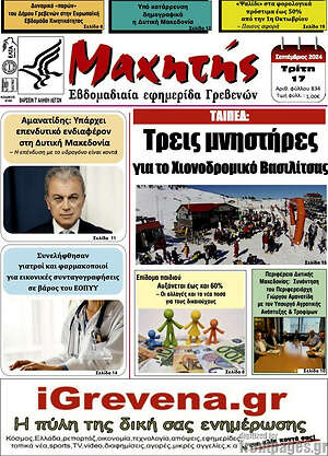 Πρωτοσέλιδο Πρωινή Γρεβενών