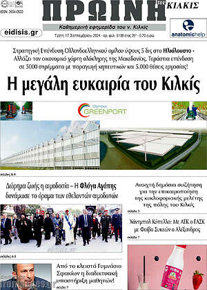 Πρωτοσέλιδο Πρωινή του Κιλκίς