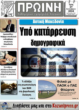 Πρωτοσέλιδο Πρωινή Κοζάνης