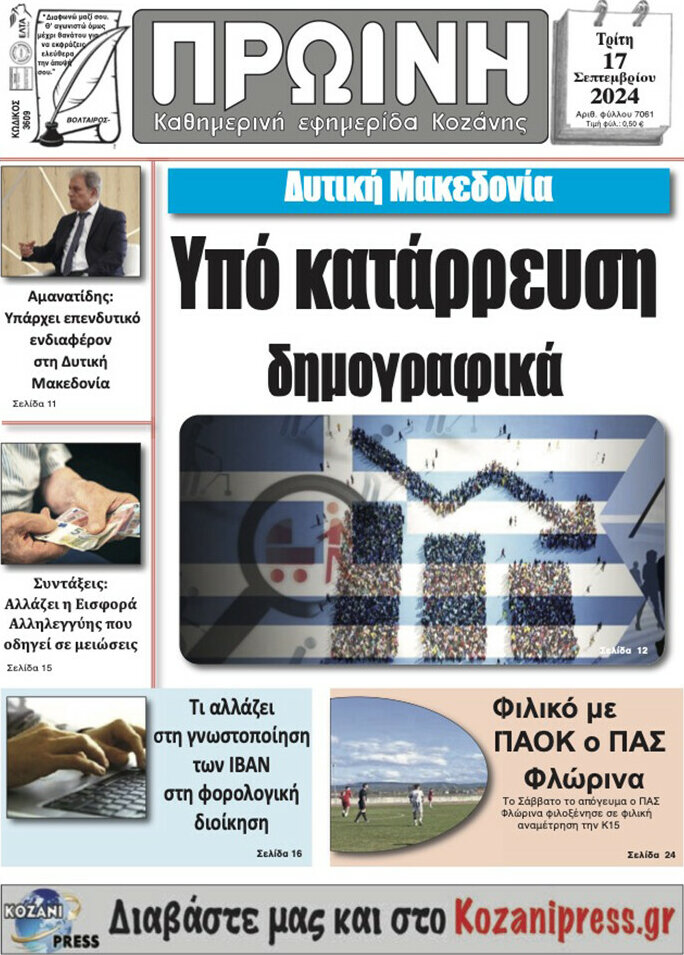 Πρωινή Κοζάνης