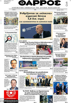 Πρωτοσέλιδο Θάρρος