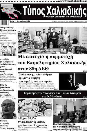 Πρωτοσέλιδο Τύπος Χαλκιδικής