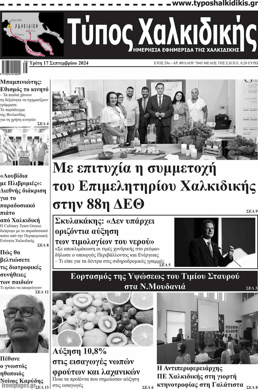 Τύπος Χαλκιδικής
