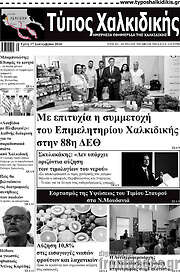 /Τύπος Χαλκιδικής