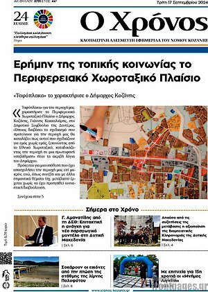 Πρωτοσέλιδο Χρόνος