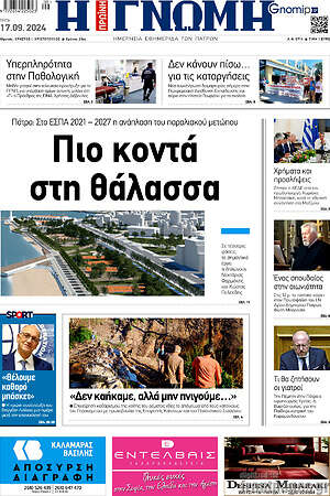 Πρωτοσέλιδο Η Γνώμη