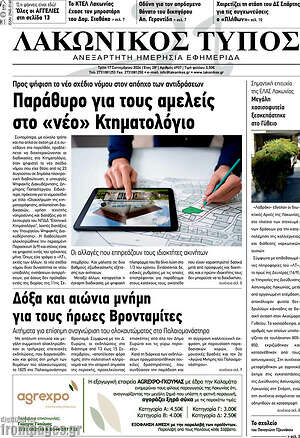 Πρωτοσέλιδο Λακωνικός Τύπος
