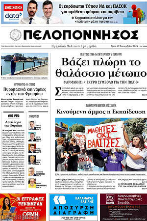 Πρωτοσέλιδο Πελοπόννησος