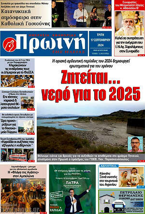 Πρωτοσέλιδο Πρωινή Ηλείας