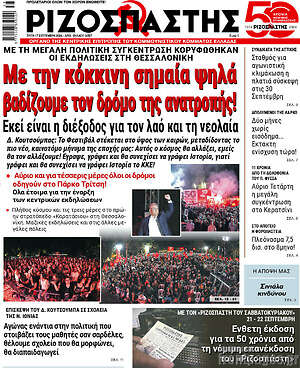 Ριζοσπάστης: Με την κόκκινη σημαία ψηλά βαδίζουμε τον δρόμο της ανατροπής!