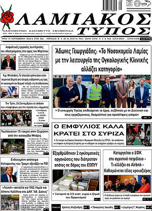 Πρωτοσέλιδο Λαμιακός Τύπος