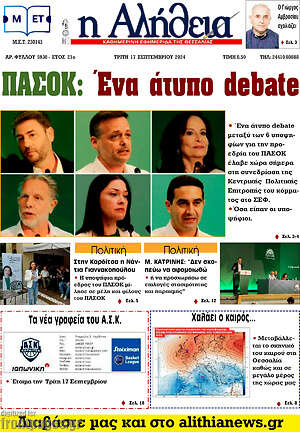Πρωτοσέλιδο Η Αλήθεια