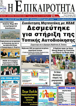 Πρωτοσέλιδο Η Επικαιρότητα