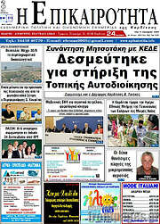 /Η Επικαιρότητα